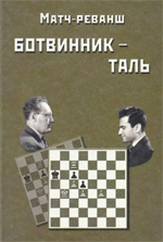 Шахматы > книги > скачать «Матч-реванш Ботвинник – Таль» Ботвинник Михаил Моисеевич Москва. «Галерия», 2002 г., 150 стр.